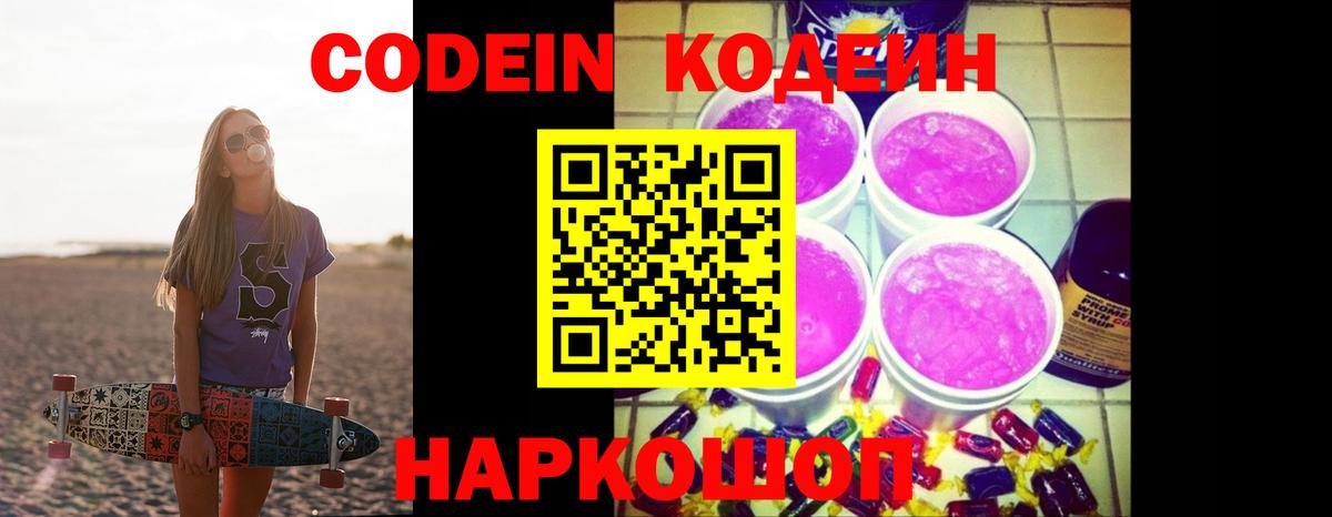 Кодеин Purple Drank Южноуральск